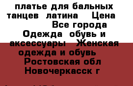 платье для бальных танцев (латина) › Цена ­ 25 000 - Все города Одежда, обувь и аксессуары » Женская одежда и обувь   . Ростовская обл.,Новочеркасск г.